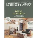 LOVE！DIYインテリア インテリアを楽しむための、かんたんリフォーム&かんたん木工 Gakken Interior Mook　