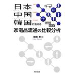  Япония * China * Корея что касается бытовая техника товар Ryuutsu. сравнение анализ /. корень .[ работа ]
