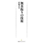 無茶振りの技術 日経プレミアシリーズ/高城幸司【著】