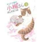 キジトラ猫の小梅さん(9) ねこぱんちC/ほしのなつみ(著者)