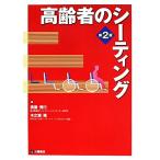 高齢者のシーティング／廣瀬秀行，木之瀬隆【著】