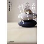 お坊さんが教える「悟り」入門／長谷川俊道【著】