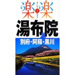  горячая вода ткань .* другой префектура *..* Kurokawa приятный приятный Kyushu 4/JTBpa желтохвост sing