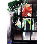 殺戮のマトリクスエッジ(2) ガガガ文庫/桜井光(著者),すみ兵