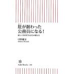 肚が据わった公務員になる！ 新しい仕事哲学と自分の鍛え方 朝日新書／中野雅至【著】