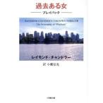  прошлое есть женщина Play задний Shogakukan Inc. библиотека / Raymond * Chandler ( автор ), маленький ястреб доверие свет ( перевод человек )