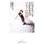 いつでも90台で上がれる人のゴルフの習慣 日経プレミアシリーズ/北野正之【著】,本條強【構成】