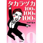  Takara zuka100 year 100.100.| middle book@ thousand .( author )