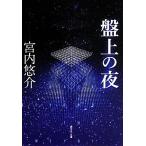 盤上の夜 創元SF文庫/宮内悠介(著者)