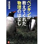 ペンギンが教えてくれた物理のはなし 河出ブックス/渡辺佑基【著】