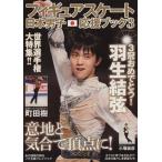  фигурное катание Япония мужчина . отвечающий . книжка (3) Hanyu Yuzuru 3. поздравляю! DIA Collection/ dia Press 