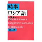 時事ロシア語/加藤栄一【著】　
