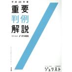 重要判例解説(平成25年度)/有斐閣　