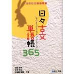 日々古文単語帳365 駿台受験シリーズ /宇野陽美(著者),下司賢治(著者),下屋敷雅暁(著者)