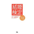 結婚検定/佐藤剛史(著者)