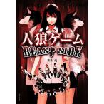 人狼ゲーム BEAST SIDE 竹書房文庫/川上亮(著者)