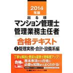 出る順マンション管理士 管理業務主任者合格テキスト(2) 管理実務・会計・設備系編/東京リーガルマインド【編著】　