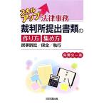 スキルアップ法律事務 裁判所提出書類の作り方・集め方 民事訴訟/保全/執行/矢野公一(著者)