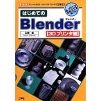  впервые .. Blender 3D принтер сборник [ свободный. 3DCG soft ]+[3D принтер ]. цельный мощность! I/O B
