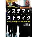 システマ・ストライク ロシアン武術が教える、非破壊の打撃術/北川貴英(著者)　