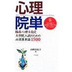 心理院単 臨床心理士指定大学院入試のための必須英単語1500/山崎有紀子(著者)