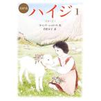 ハイジ 完訳版(1) 偕成社文庫3276/ヨハンナ・シュピリ(著者),若松宣子(訳者)