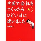 中国で会社をつくったらひどい目に遭いました/高杉裕二(著者)
