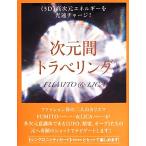 次元間トラベリング 《5D》高次元エネルギーを光速チャージ！/FUMITO(著者),LICA(著者)　