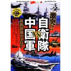 激突！！自衛隊ＶＳ中国軍最新装備カタログ／２１世紀ＢＯＸ【構成】