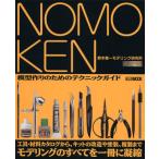 NOMOKEN ノモ研(1) 野本憲一モデリング研究所-模型作りのためのテクニックガイド HOBBY JAPAN MOOK/野本憲一