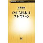 だから日本はズレている 新潮新書/古市憲寿(著者)