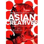 世界を熱くするアジアンクリエイター150人/ubies【編】