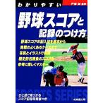 わかりやすい野球スコアと記録のつけ方 SPORTS SERIES/戸張誠【監修】　