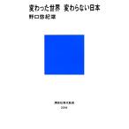 変わった世界 変わらない日本 講談社現代新書/野口悠紀雄(著者)