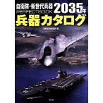 自衛隊・新世代兵器PERFECTBOOK 2035年兵器カタログ/別冊宝島編集部(編者)