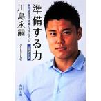 準備する力 文庫改訂版 夢を実現する逆算のマネジメント 角川文庫/川島永嗣(著者)