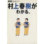 ショッピング春樹 村上春樹がわかる。 アエラムック75/文学・エッセイ・詩集(その他)　