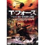 T-フォース ベトコン地下要塞制圧部隊/(洋画)