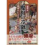 超解読 鬼灯の冷徹 地獄のヒミツとあれやこれや 三才ムックvol.675/社会・文化