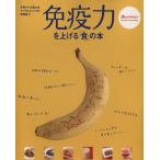 免疫力を上げる「食」の本 元気がでる「食」の本 アンチエイジングの食事術 1 オレンジページムック/