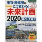  Tokyo * столичная зона ... меняется! будущее план 2020 Nikkei Mucc /.. обобщенный изучение место ( сборник человек )