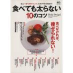 食べても太らない10のコツ 正しい『食べ方のテクニック』、わかりやすく教えます！ エイムック2073サ