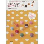 100円グッズでスイーツデコ 別冊すてきな奥さん/永高真寿美(著者)