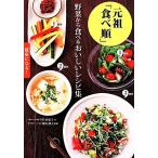 元祖「食べ順」 野菜から食べるおいしいレシピ集/今井佐恵子(著者),梶山靜夫