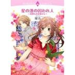 星の港の囚われ人〜奇妙なお花屋さん〜 エメラルドCロマンス/曜名(著者)