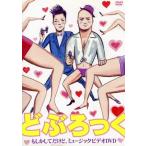 もしかしてだけど、ミュージック・ビデオDVD/どぶろっ