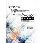 ICT時代の英語コミュニケーション:基本ルール グローバル人材育成に役立ち日本人英語学習者・実務家・翻訳者の盲点　