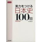 実力をつける日本史100題 改訂第3版/Z会出版編集部(編者)