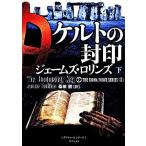 ケルトの封印(下) シグマフォースシリーズ 5 竹書房文庫/ジェームズ・ロリンズ(著者),桑田健