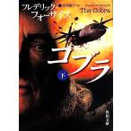 コブラ(下) 角川文庫/フレデリック・フォーサイス(著者)
